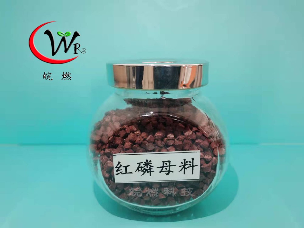 紅磷母料